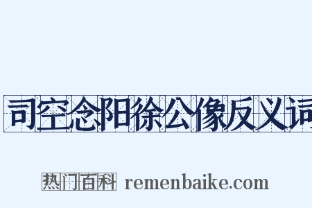 司空念阳徐公像反义词是什么意思的图片